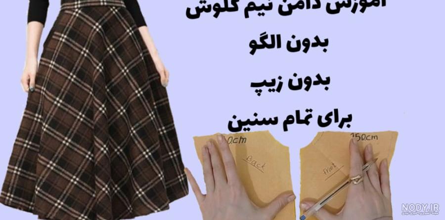 عکس دامن نیم کلوش مجلسی