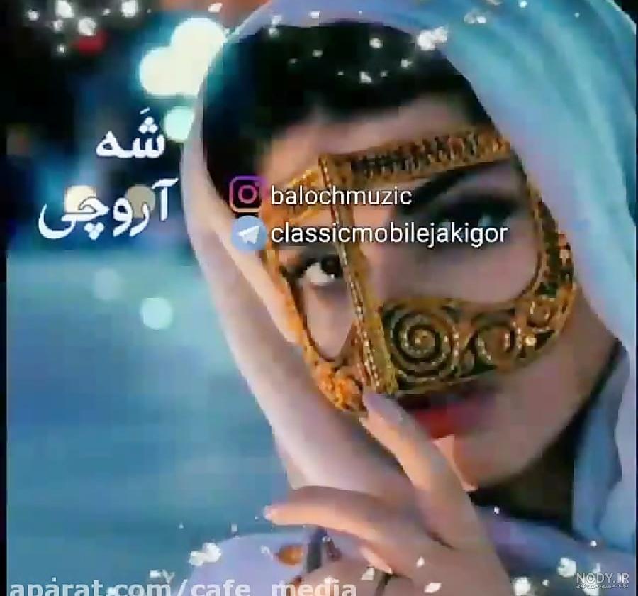عکس دختر بلوچ مذهبی عکس دختر بلوچ مذهبی