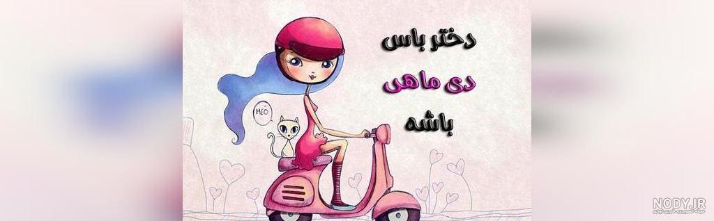 عکس دخترانه برای پروفایل ها ️ [ بهترین تصاویر ]