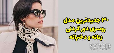 عکس دستمال گردنی
