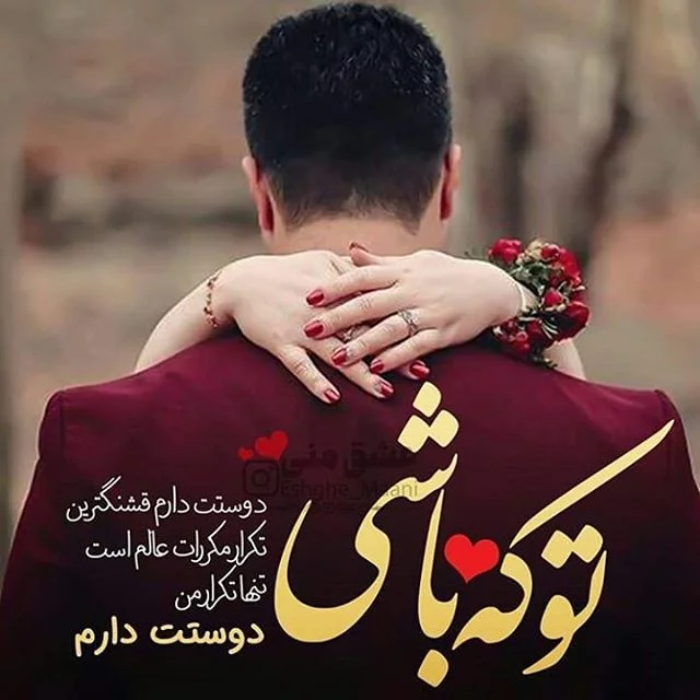 عکس دونفره عشقم عکس دونفره عشقم