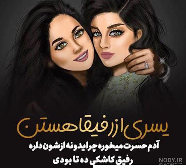 عکس رفیق جانم ❤️ [ بهترین تصاویر ]