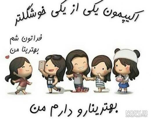 عکس پروفایل گروه رفیق دخترونه
