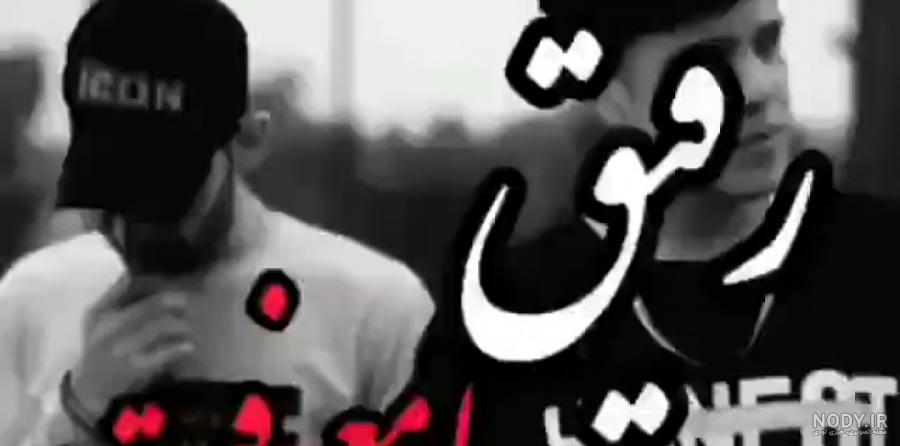 عکس رفیق پسرونه بدون متن - عکس نودی عکس رفیق پسرونه بدون متن - عکس نودی