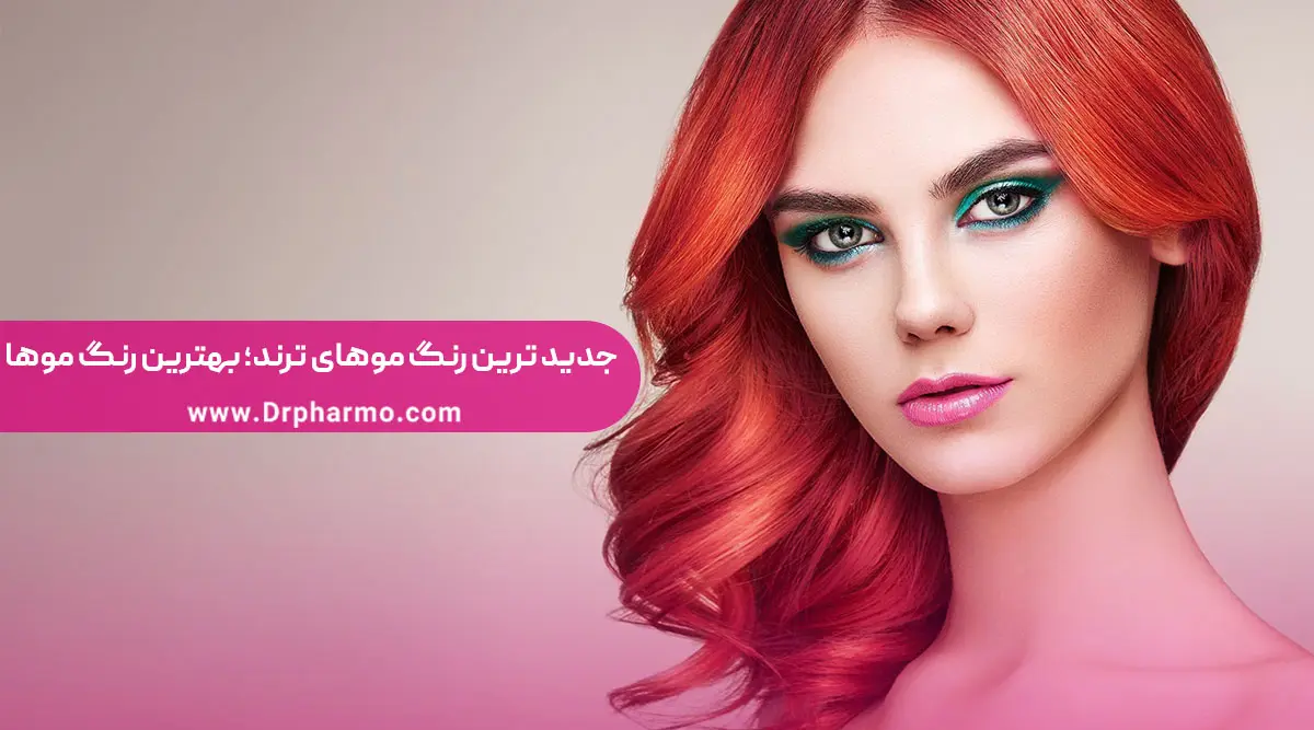 عکس رنگ مو جدید ۱۴۰۲ عکس رنگ مو جدید ۱۴۰۲
