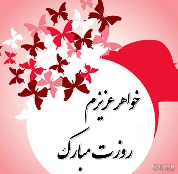 عکس روز تولد خواهر شوهر عکس روز تولد خواهر شوهر