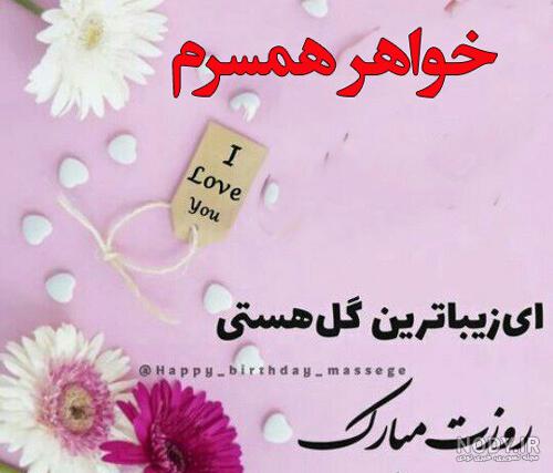 عکس روز تولد خواهر شوهر عکس روز تولد خواهر شوهر