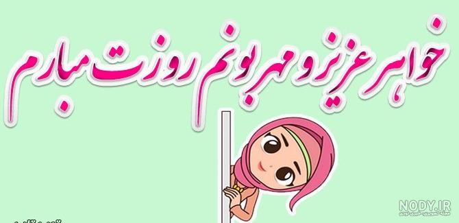 عکس روز تولد خواهر شوهر عکس روز تولد خواهر شوهر