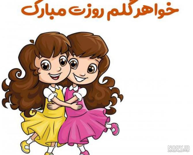 عکس روز دختر به خواهر عکس روز دختر به خواهر