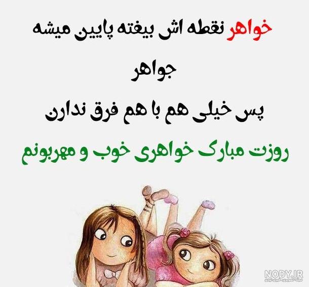 عکس روز زن خواهر شوهر عکس روز زن خواهر شوهر