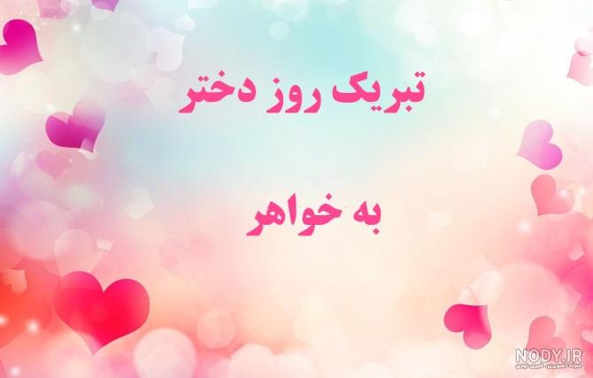 عکس روز زن خواهر شوهر عکس روز زن خواهر شوهر