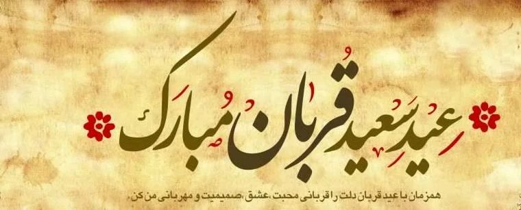 عکس زیبا برای تبریک عید قربان عکس زیبا برای تبریک عید قربان