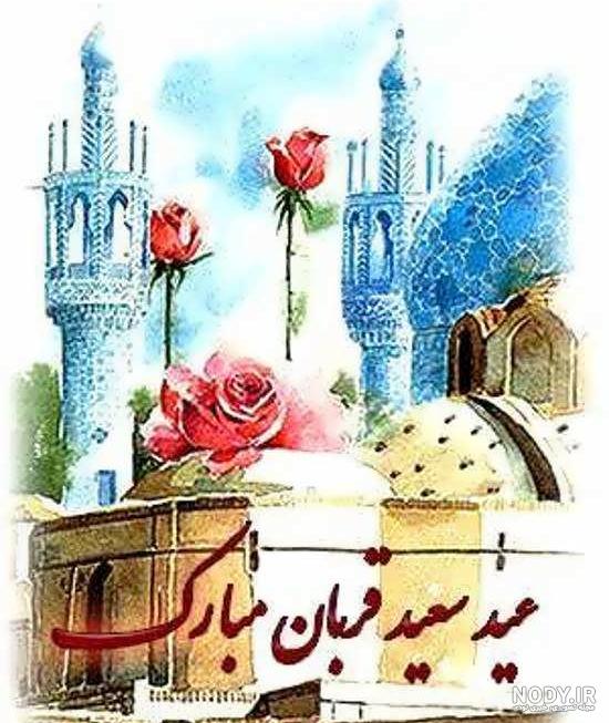 عکس های زیبا تبریک عید قربان - عکس نودی عکس های زیبا تبریک عید قربان - عکس نودی