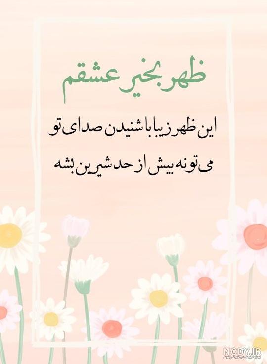 عکس زیبا ظهر بخیر - عکس نودی