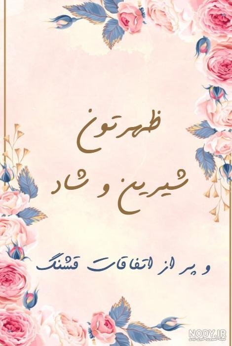 عکس زیبا ظهر بخیر - عکس نودی