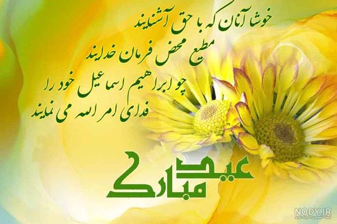 عکس زیبا عید قربان مبارک عکس زیبا عید قربان مبارک