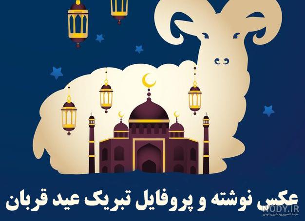 عکس زیبا در مورد عید قربان عکس زیبا در مورد عید قربان