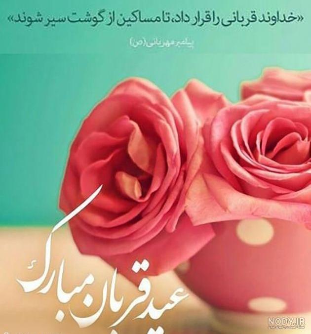 عکس زیبای عید سعید قربان عکس زیبای عید سعید قربان