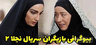 عکس سریال نجلا ۲ عکس سریال نجلا ۲