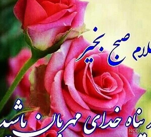 عکس سلام ظهر بخیر زیبا