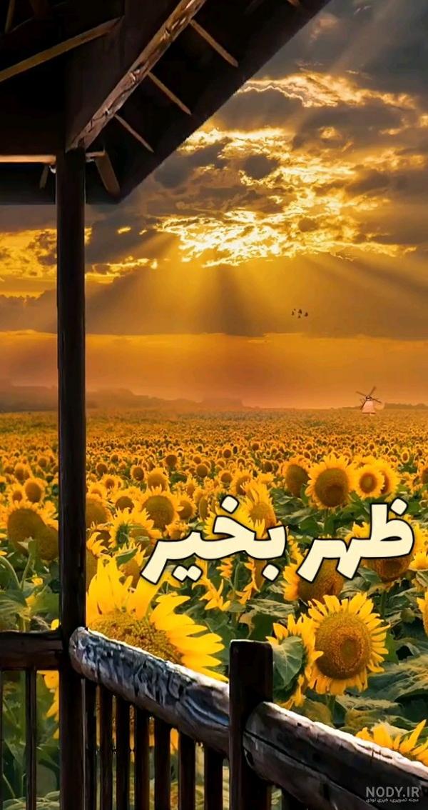 عکس سلام ظهر بخیر زیبا