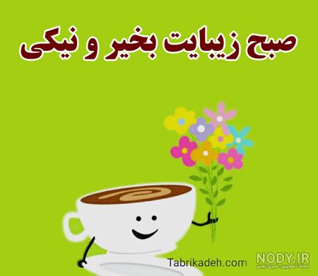 عکس صبح بخیر عزیزم - عکس نودی عکس صبح بخیر عزیزم - عکس نودی