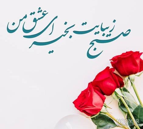 عکس صبح بخیر عشقم جدید با متن های زیبا عکس صبح بخیر عشقم جدید با متن های زیبا