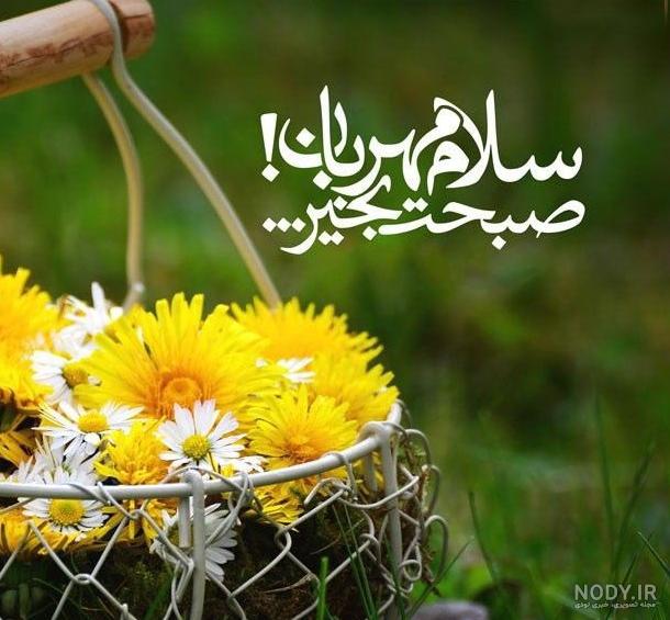عکس صبحت بخیر عزیزم عکس صبحت بخیر عزیزم