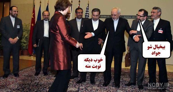عکس طنز از ظریف ۱۴۰۰ - عکس نودی