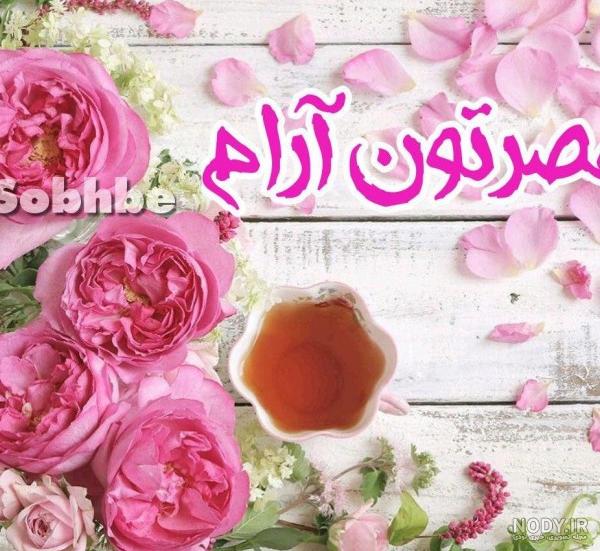 عکس متن سلام ظهر بخیر
