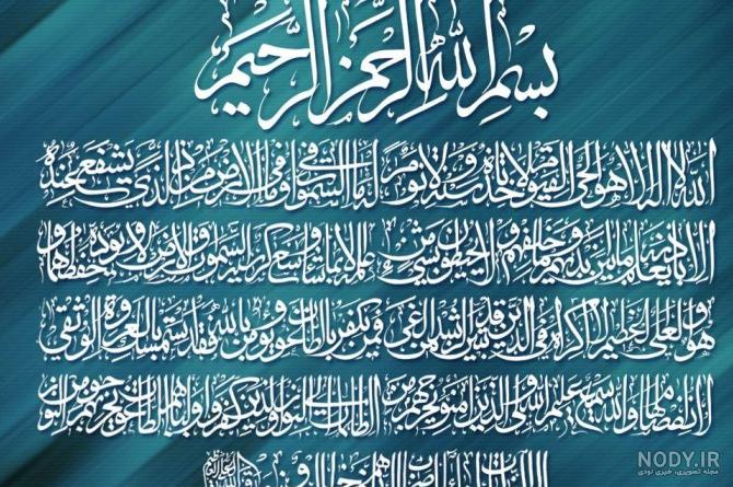 عکس متن کامل آیت الکرسی عکس متن کامل آیت الکرسی