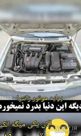عکس موتور زانتیا v6 - عکس نودی عکس موتور زانتیا v6 - عکس نودی