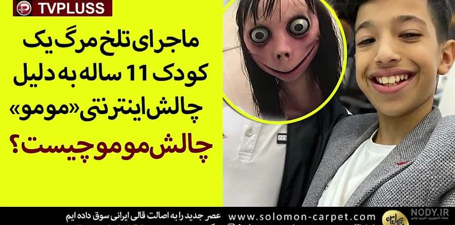 عکس مومو واقعی ترسناک عکس مومو واقعی ترسناک