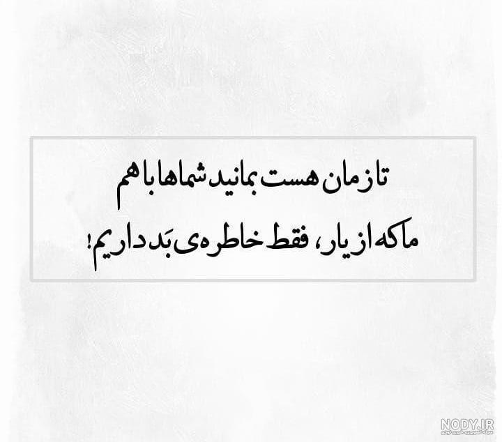 عکس نوشته از خوبان خاطره از بدان تجربه عکس نوشته از خوبان خاطره از بدان تجربه