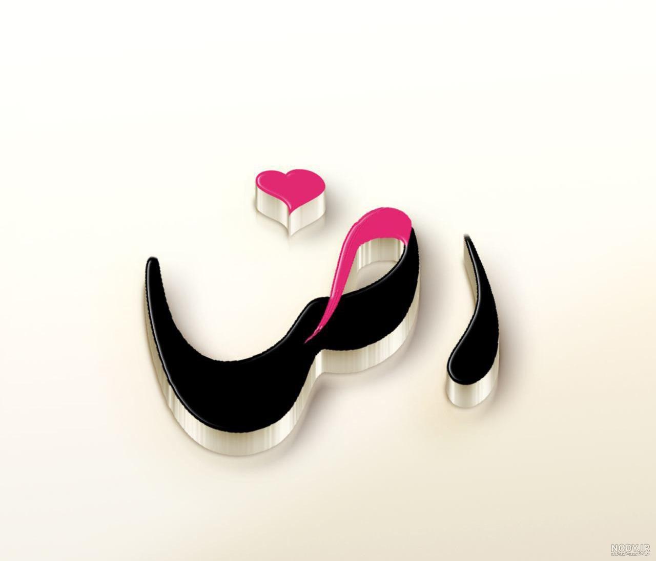 عکس نوشته اسم رضا ,تصاویر نام رضا عکس نوشته اسم رضا ,تصاویر نام رضا