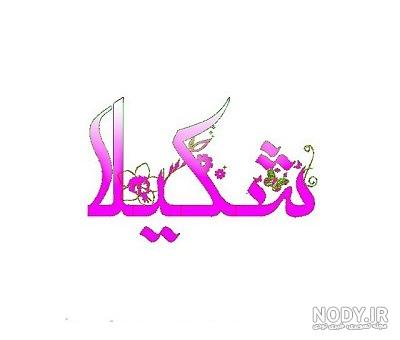 عکس نوشته های اسم شکیلا برای پروفایل - تــــــــوپ تـــــــــاپ عکس نوشته های اسم شکیلا برای پروفایل - تــــــــوپ تـــــــــاپ