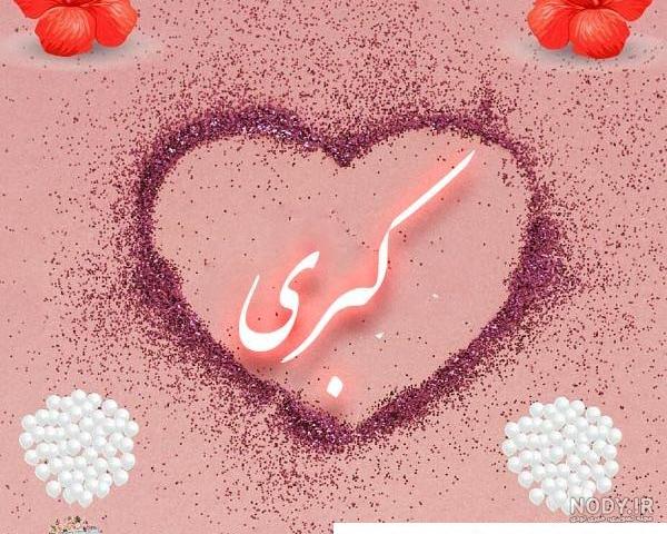 عکس نوشته اسم کبری | توپ تاپ - تــــــــوپ تـــــــــاپ عکس نوشته اسم کبری | توپ تاپ - تــــــــوپ تـــــــــاپ