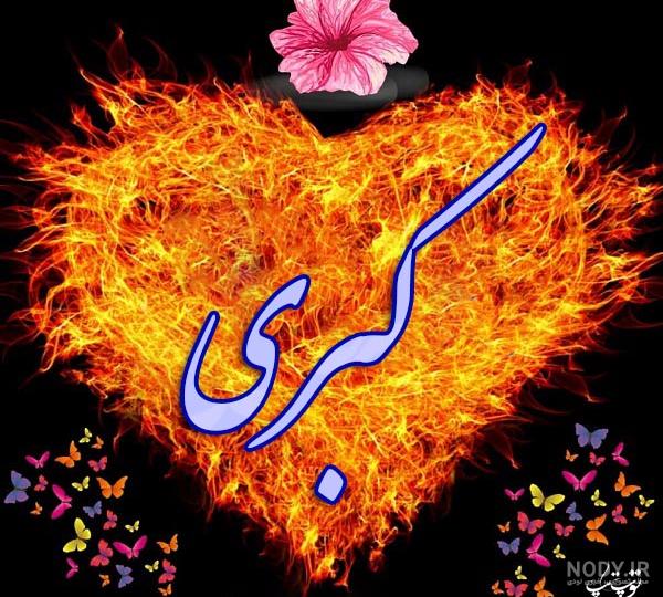عکس نوشته اسم کبری | توپ تاپ - تــــــــوپ تـــــــــاپ عکس نوشته اسم کبری | توپ تاپ - تــــــــوپ تـــــــــاپ
