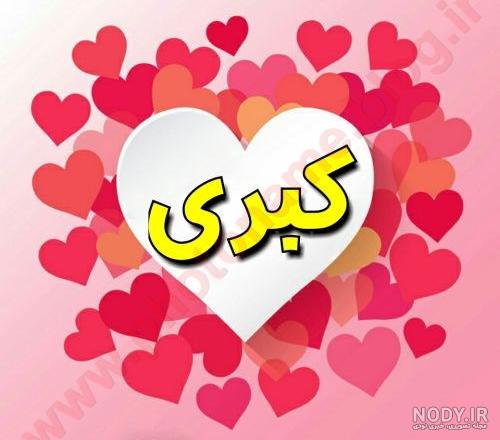 عکس نوشته اسم کبری | توپ تاپ - تــــــــوپ تـــــــــاپ عکس نوشته اسم کبری | توپ تاپ - تــــــــوپ تـــــــــاپ