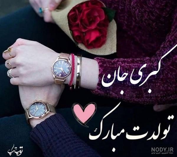 عکس نوشته اسم کبری | توپ تاپ - تــــــــوپ تـــــــــاپ عکس نوشته اسم کبری | توپ تاپ - تــــــــوپ تـــــــــاپ