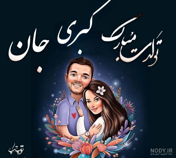 عکس نوشته اسم کبری | توپ تاپ - تــــــــوپ تـــــــــاپ عکس نوشته اسم کبری | توپ تاپ - تــــــــوپ تـــــــــاپ