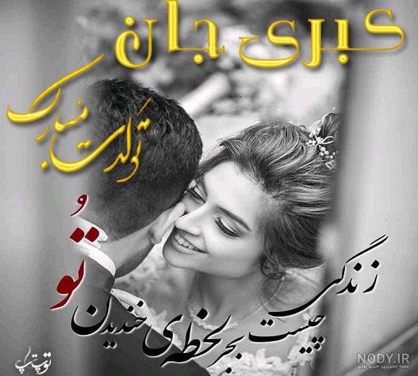 عکس نوشته برای تبریک تولد اسم کبری - تــــــــوپ تـــــــــاپ عکس نوشته برای تبریک تولد اسم کبری - تــــــــوپ تـــــــــاپ
