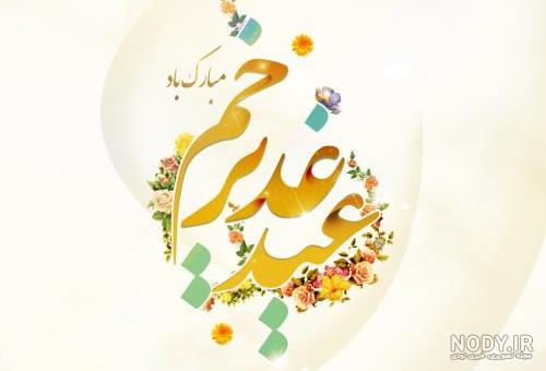 عکس نوشته برای غدیر خم - عکس نودی عکس نوشته برای غدیر خم - عکس نودی