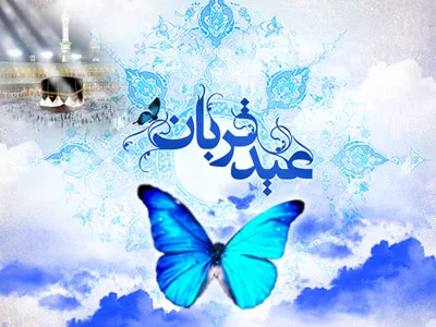 عکس نوشته تبریک عید قربان 1403 جدید برای پروفایل و استوری عکس نوشته تبریک عید قربان 1403 جدید برای پروفایل و استوری
