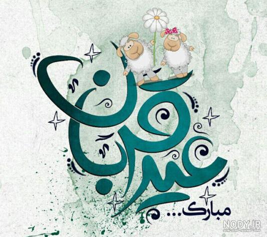 عکس نوشته تبریک عید قربان 1403 جدید برای پروفایل و استوری عکس نوشته تبریک عید قربان 1403 جدید برای پروفایل و استوری