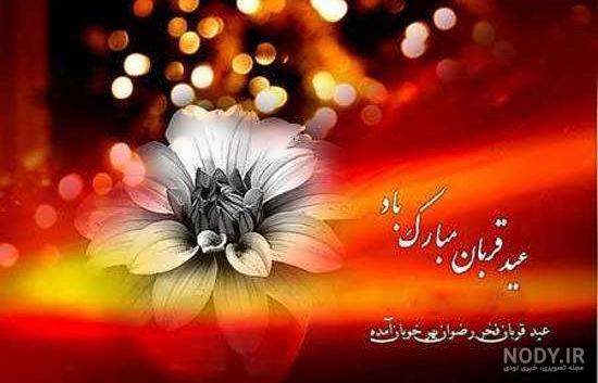 عکس نوشته تبریک عید قربان 1403 جدید برای پروفایل و استوری عکس نوشته تبریک عید قربان 1403 جدید برای پروفایل و استوری