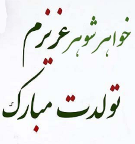 عکس نوشته تولدت مبارک خواهر شوهر عکس نوشته تولدت مبارک خواهر شوهر