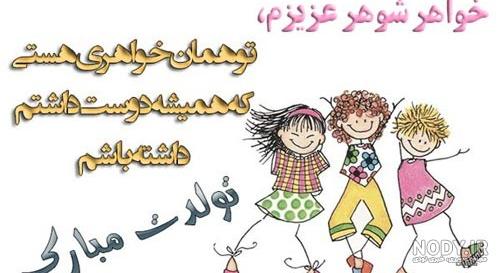 عکس نوشته تولدت مبارک خواهر شوهر مهربونم عکس نوشته تولدت مبارک خواهر شوهر مهربونم