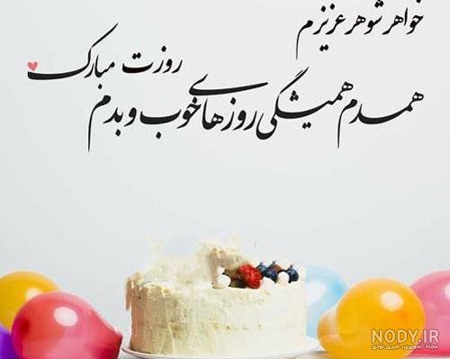 عکس نوشته تولدت مبارک شوهر خواهر عکس نوشته تولدت مبارک شوهر خواهر