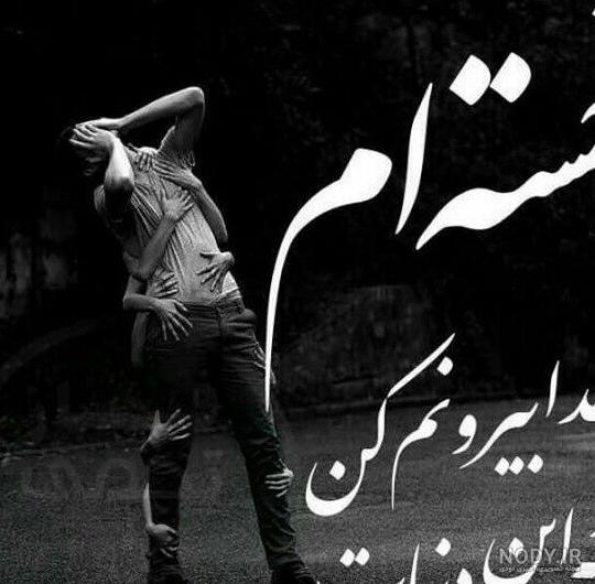 عکس نوشته خدا خسته ام از دنیات